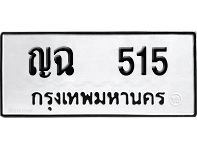 ทะเบียนรถ 515 ทะเบียน ญฉ 515 พร้อมส่งมอบ (8)