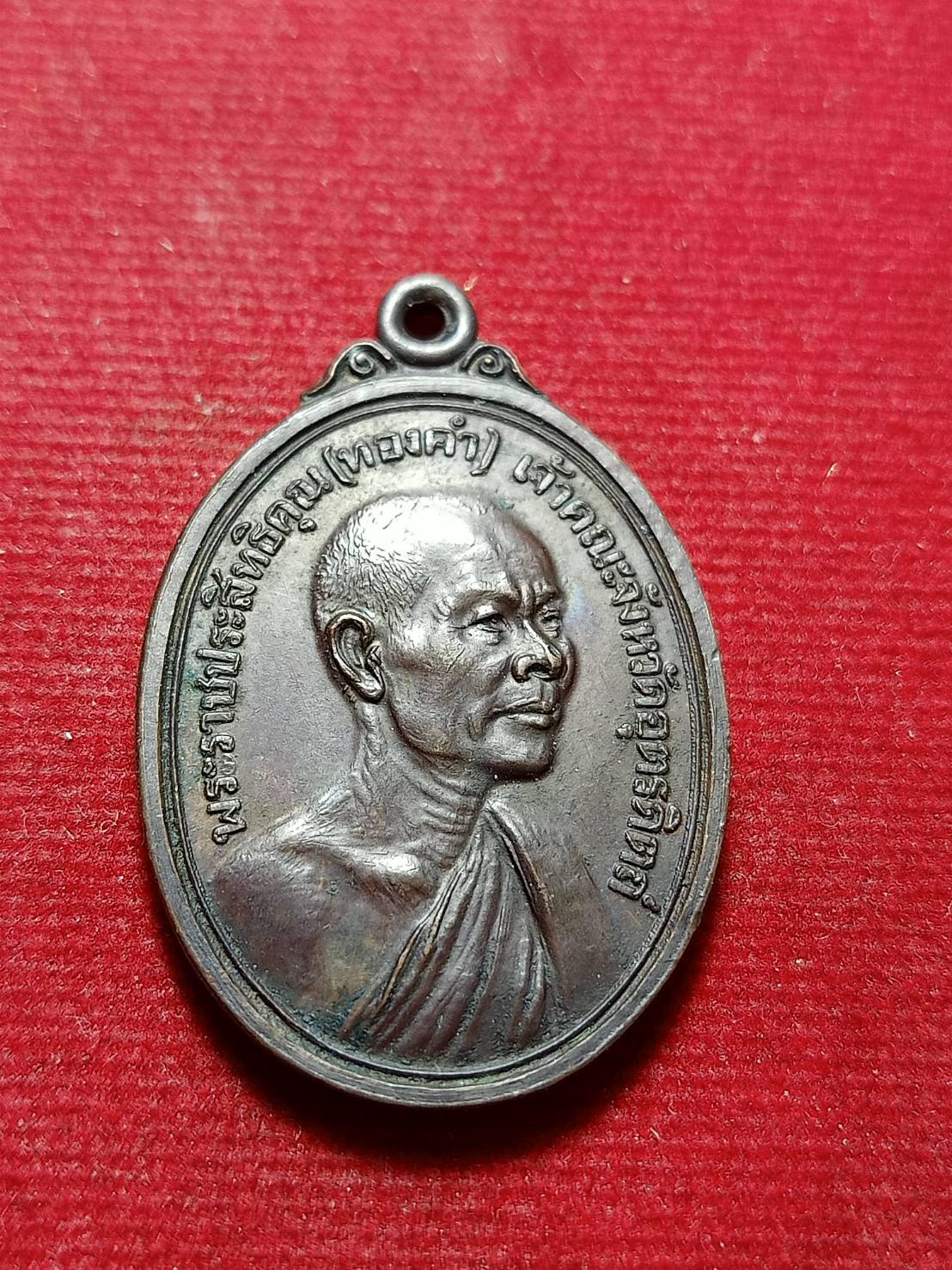 เหรียญหลวงพ่อทองคำ วัดท้ายตลาด อุตรดิตถ์ ปี 2523 (SKU-12057)