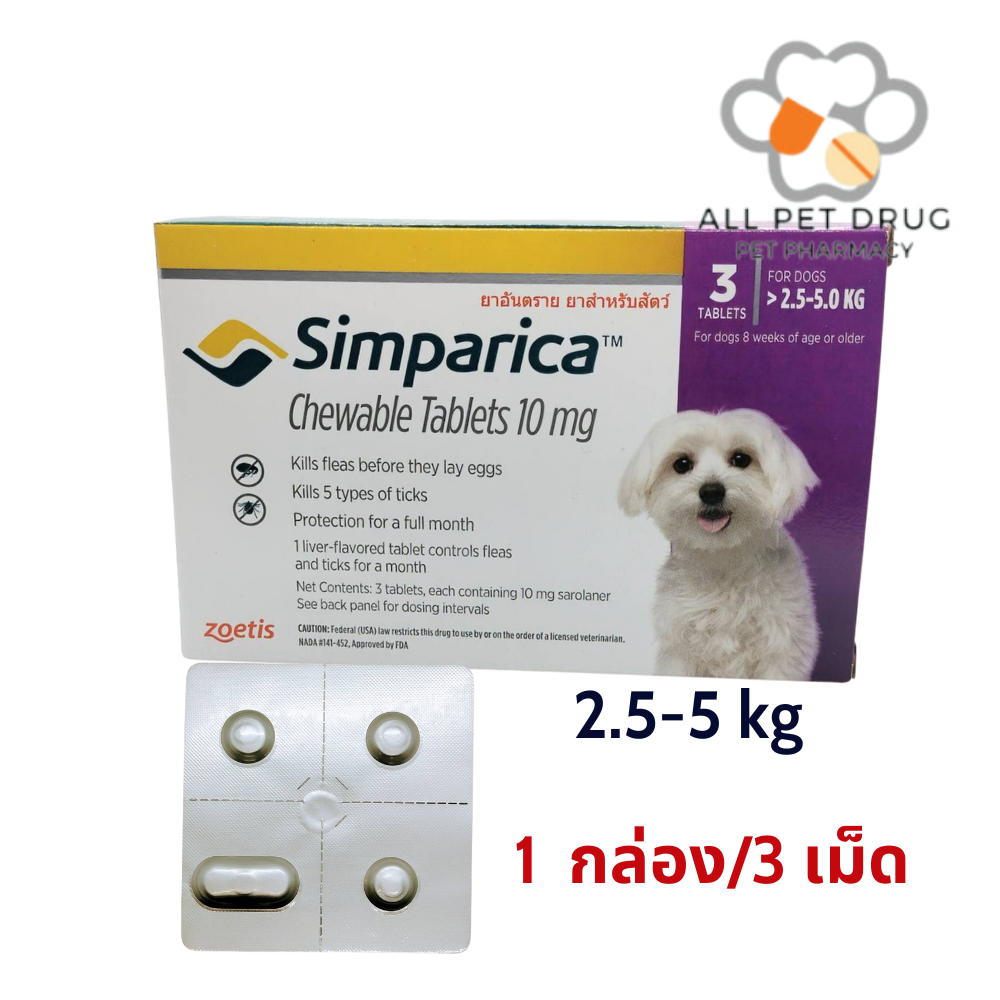 Simparica dog 2.5 - 5 kg (1 กล่อง /3 เม็ด)ซิมพาริคา สุนัข น้ำหนัก เม็ดเคี้ยว เห็บ หมัด เรื้อน ไรหู