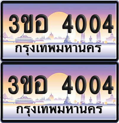ทะเบียน 4004 ป้ายประมูล - 3ขอ 4004 ผลรวมดี 19 พร้อมส่งมอบ จากกรมขนส่ง (4)