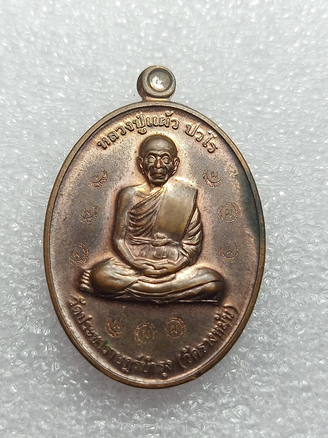 เหรียญหลวงปู่แผ้ว ที่ระลึกสร้างอุโบสถ วัดประชาราษฎร์บำรุง (วัดรางหมัน) จ.นครปฐม (SKU-09136)