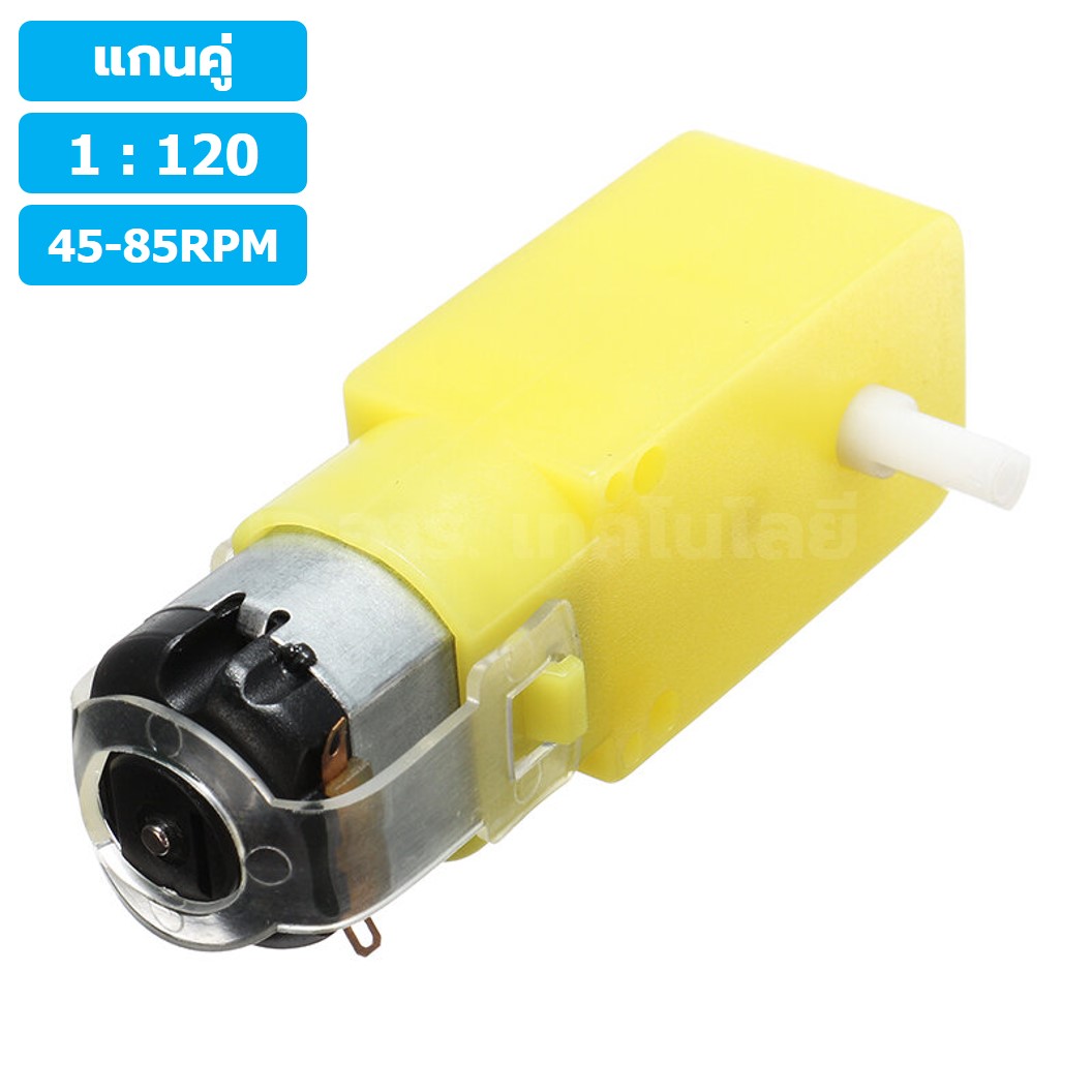 (1ชิ้น) MT120 1:120 45-85RPM มอเตอร์เหลือง แกนคู่ 3-6VDC DC Gear TT Motor มอเตอร์เกียร์ มอเตอร์ตัวหนอน