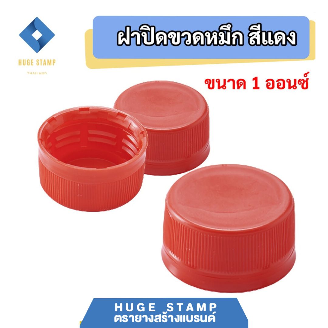 ฝาปิดขวดน้ำหมึกพลาสติก ฝาสีแดง ชุดละ 10 ชิ้น สำหรับขวดขุ่น 50ml