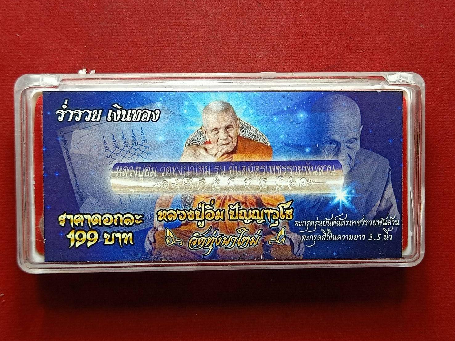ตะกรุดหลวงปู่อิ่ม ปัญญาวุโธ วัดทุ่งนาใหม่ จ.นครศรีธรรมราช ขนาด 3.5 นิ้ว พร้อมกล่อง (SKU-07809)