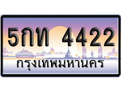 ทะเบียน 4422 ป้ายประมูล 5กท 4422 ผลรวมดี 19 ป้ายกราฟฟิก (1)