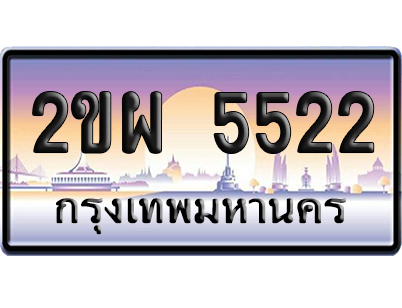 ทะเบียน 5522 ป้ายประมูล – 2ขผ 5522 เลขคู่ (สวย)