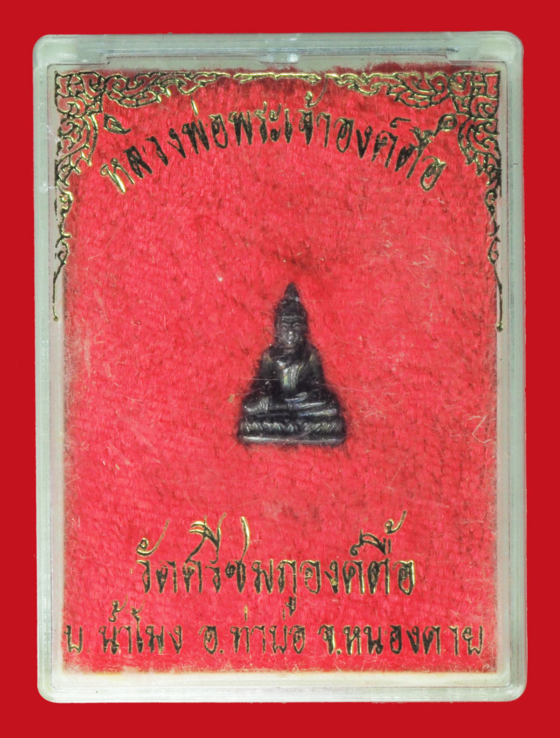 *38070 พระหลวงพ่อพระเจ้าองค์ตื้น วัดศรีชมพูองค์ตื้อ หนองคาย พร้อมกล่องเดิม เนื้อเงิน 87