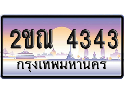 ทะเบียน 4343 ป้ายประมูล 2ขณ 4343 ผลรวมดี 23 เลขสลับ (6)