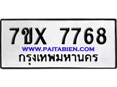จองทะเบียนรถ 7ขx 7768 จากกรมขนส่ง อย่างถูกต้อง