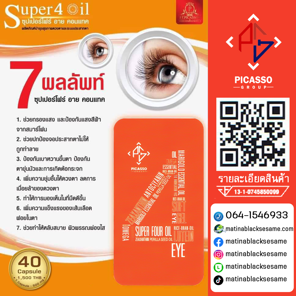 SUPER FOUR OIL เอส4 (S4) ซุปเปอร์โฟร์ อาย คอนแทค ผลิตภัณฑ์บำรุงสุขภาพดวงตาและระบบประสาทตา