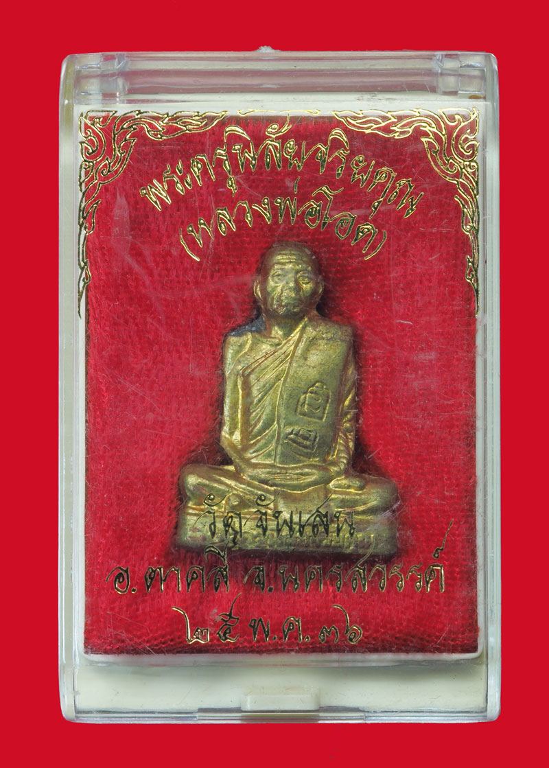 *32028 รูปหล่อหลวงพ่อโอด วัดจันเสน นครสวรรค์ ปี 2536 กล่องเดิม 8