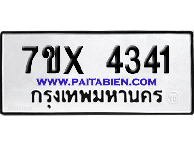 จองทะเบียนรถ 7ขx 4341 จากกรมขนส่ง อย่างถูกต้อง