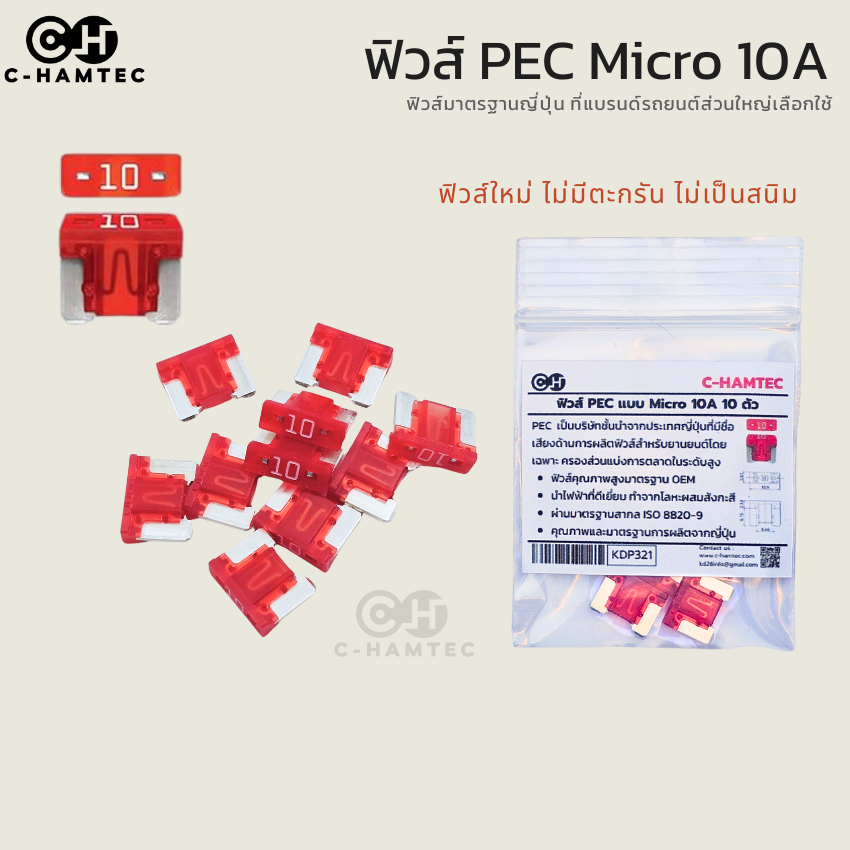ฟิวส์ PEC Micro 10A ของแท้จากญี่ปุ่น (10 ตัว) ฟิวส์รถยนต์คุณภาพสูง