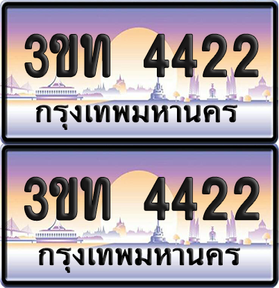 ทะเบียนรถ 4422 ป้ายประมูล - 3ขท 4422 ทะเบียนเลขคู่ จากกรมขนส่ง (6)