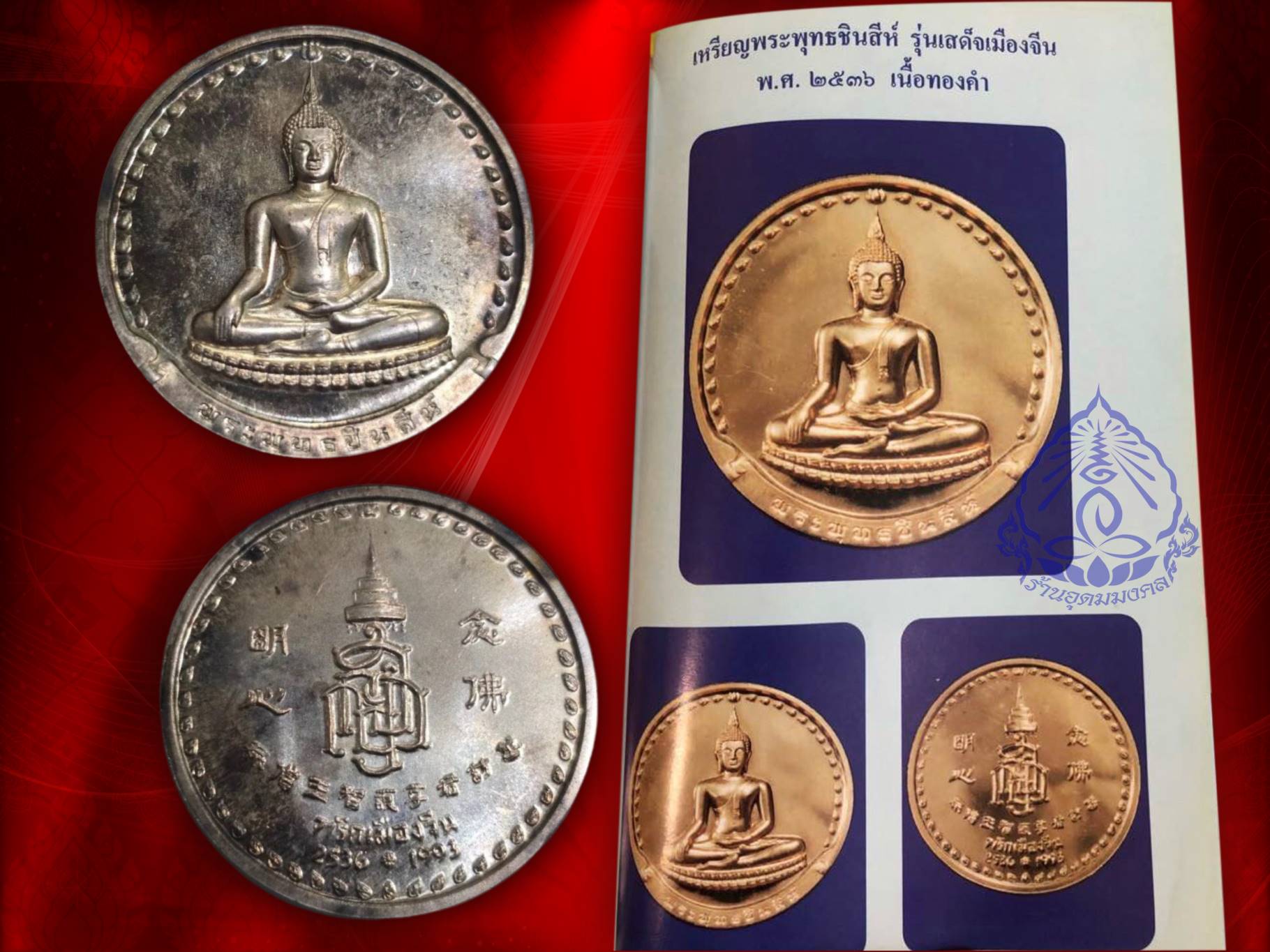 พระพุทธชินสีห์ เนื้อเงิน ปี 2536 รุ่นที่ระลึกเสด็จเมืองจีน พร้อมซีนเดิมๆ วัดบวรนิเวศวิหาร พร้อมซองเดิม สวยแชมป์