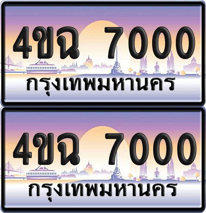 ทะเบียน 7000 ป้ายประมูล - 4ขฉ 7000 พร้อมส่งมอบ จากกรมขนส่ง (4)