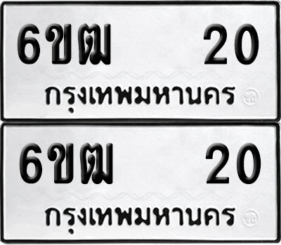 ทะเบียน 20 เลขทะเบียน - 6ขฒ 20 พร้อมส่งมอบ จากกรมขนส่ง (2)