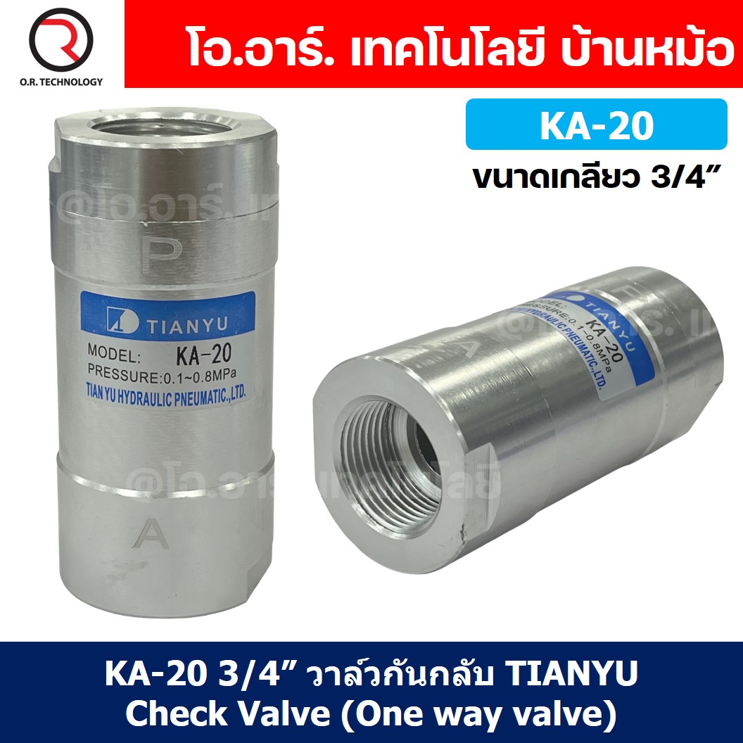 KA-20 3/4” วาล์วกันกลับ วาล์วกันย้อน TIANYU Check Valve One way valve (One direction)