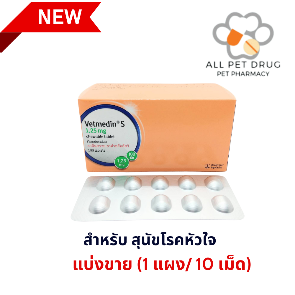 ยาโรคหัวใจสำหรับสุนัข เวทเมดิน 1.25mg. (1 แผง 10 เม็ด )