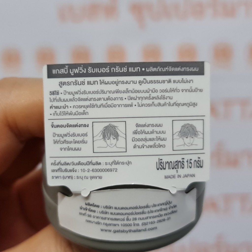 แกสปี้ มูฟวิ่ง รับเบอร์ จัดแต่งทรงผม 15 กรัม Gatsby Moving Rubber 15 g.