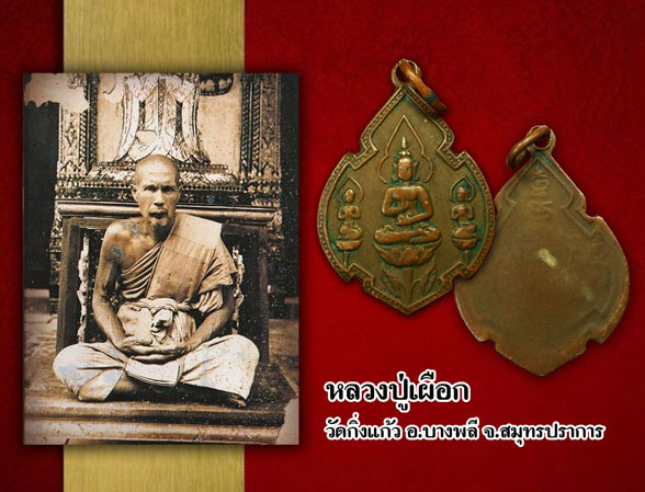 *35021 เหรียญพระสุนทรีวาณีวัดบางโฉลงใน ปี2495 สมุทรปราการ เนื้อทองแดง ห่วงเชื่อมเก่า (หลวงปุ่เผือก วัดกิ่งแก้ว ร่วมปลุกเสก) 77