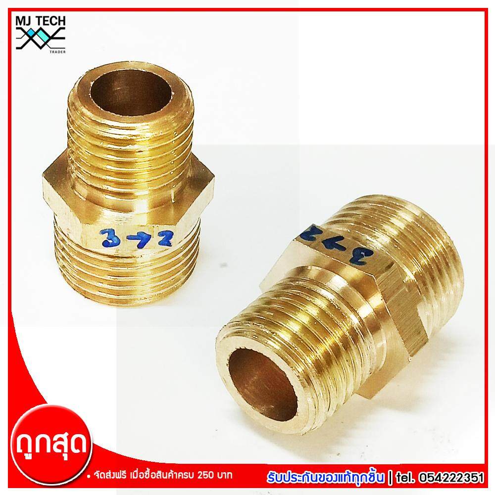 MJ-Tech ข้อต่อเกลียวนอกสองข้าง ข้อต่อทองเหลือง ขนาด 3(3/8) หุน - 2(1/4) หุน จำนวน 1 ชิ้น