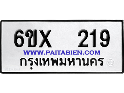 จองทะเบียนรถ 6ขx 219 จากกรมขนส่ง อย่างถูกต้อง