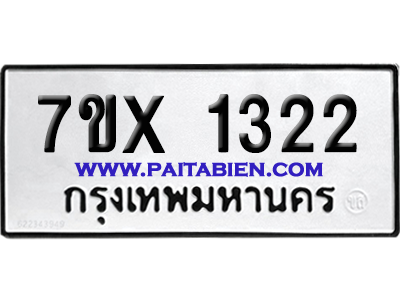 จองทะเบียนรถ 7ขx 1322 จากกรมขนส่ง อย่างถูกต้อง