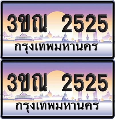 ทะเบียน 2525 PAITABIEN – 3ขณ 2525 ผลรวมดี 24 เลขประมูล (5)