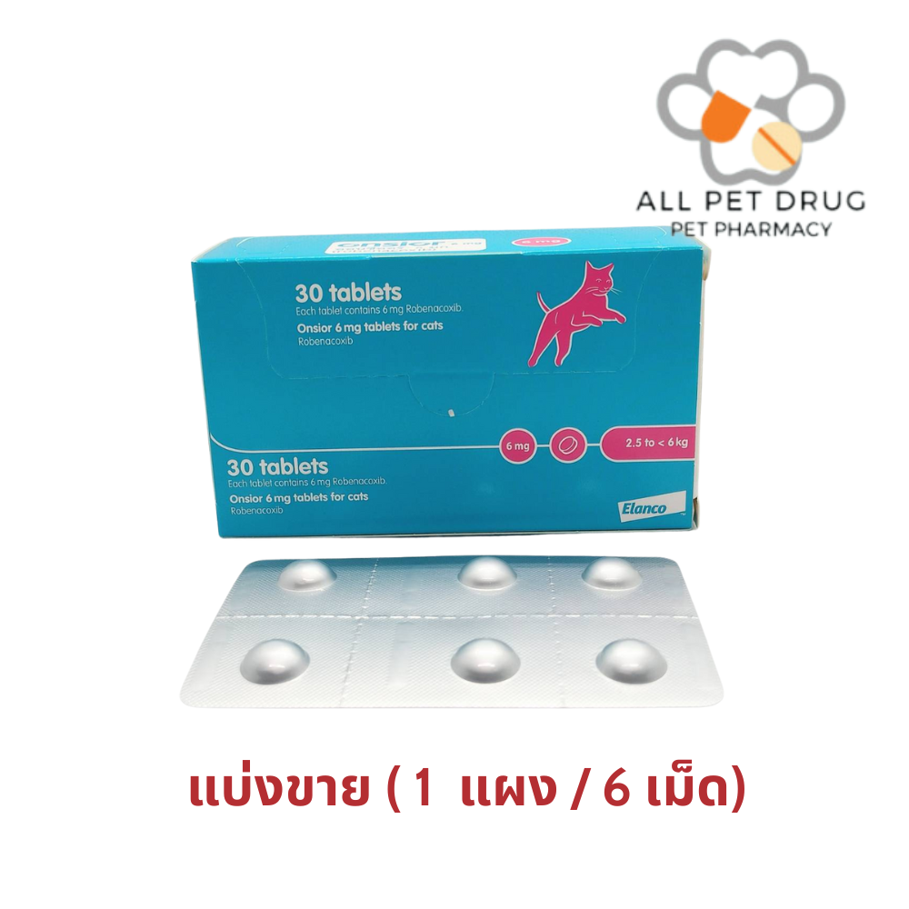 Onsior 6mg (1แผง /6เม็ด) ลดปวดและลดอักเสบ ลดไข้ สำหรับแมว