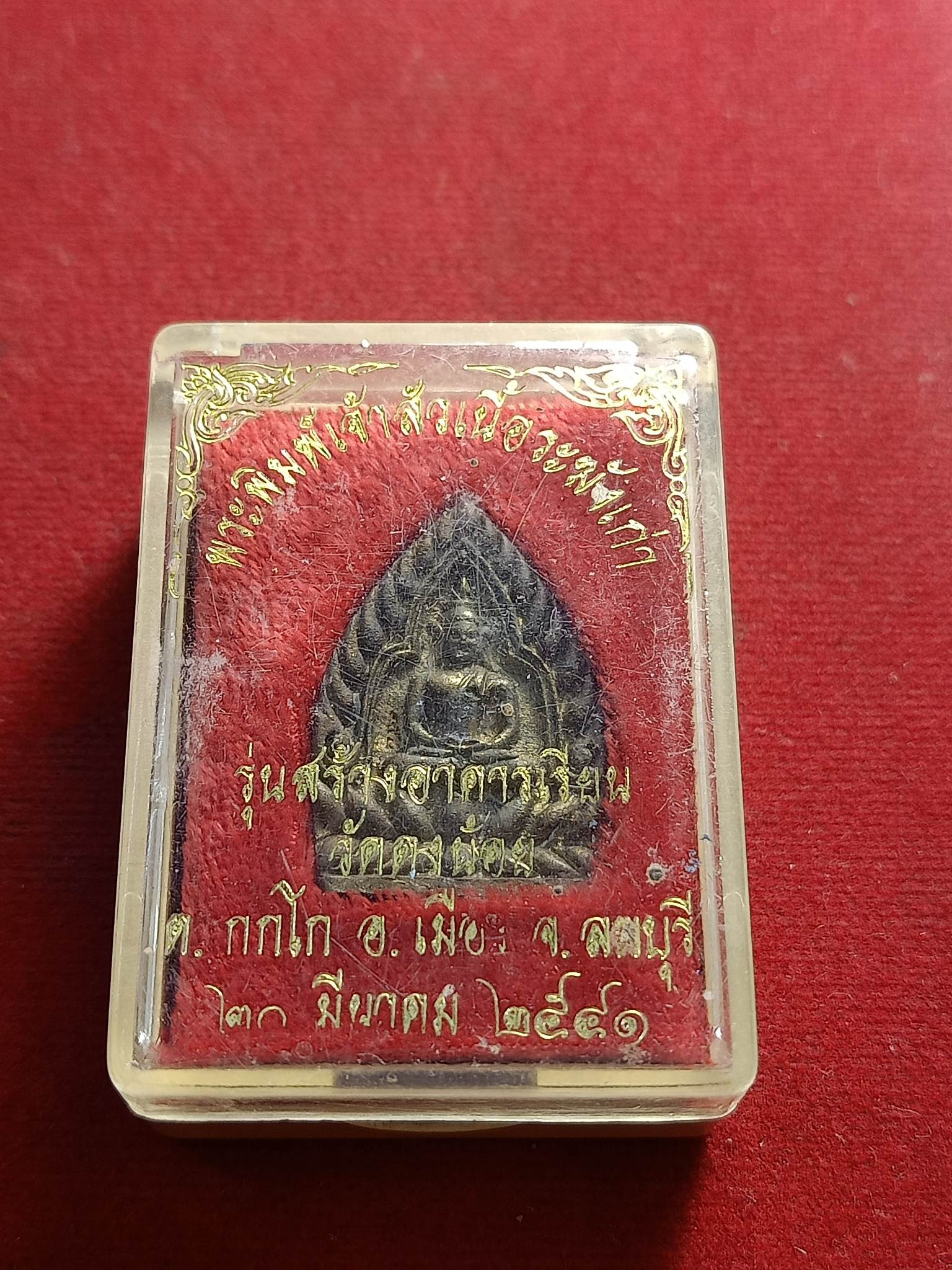 เจ้าสัวเนื้อระฆังเก่า หลวงพ่อสารันต์ ลพบุรี พร้อมกล่อง (SKU-01645)