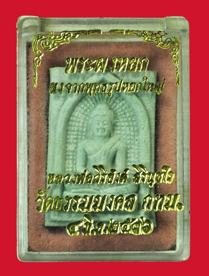 *30605 พระผงหยก หลวงพ่อวิริยังค์ วัดธรรมมงคล กรุงเทพ กล่องเดิม 1