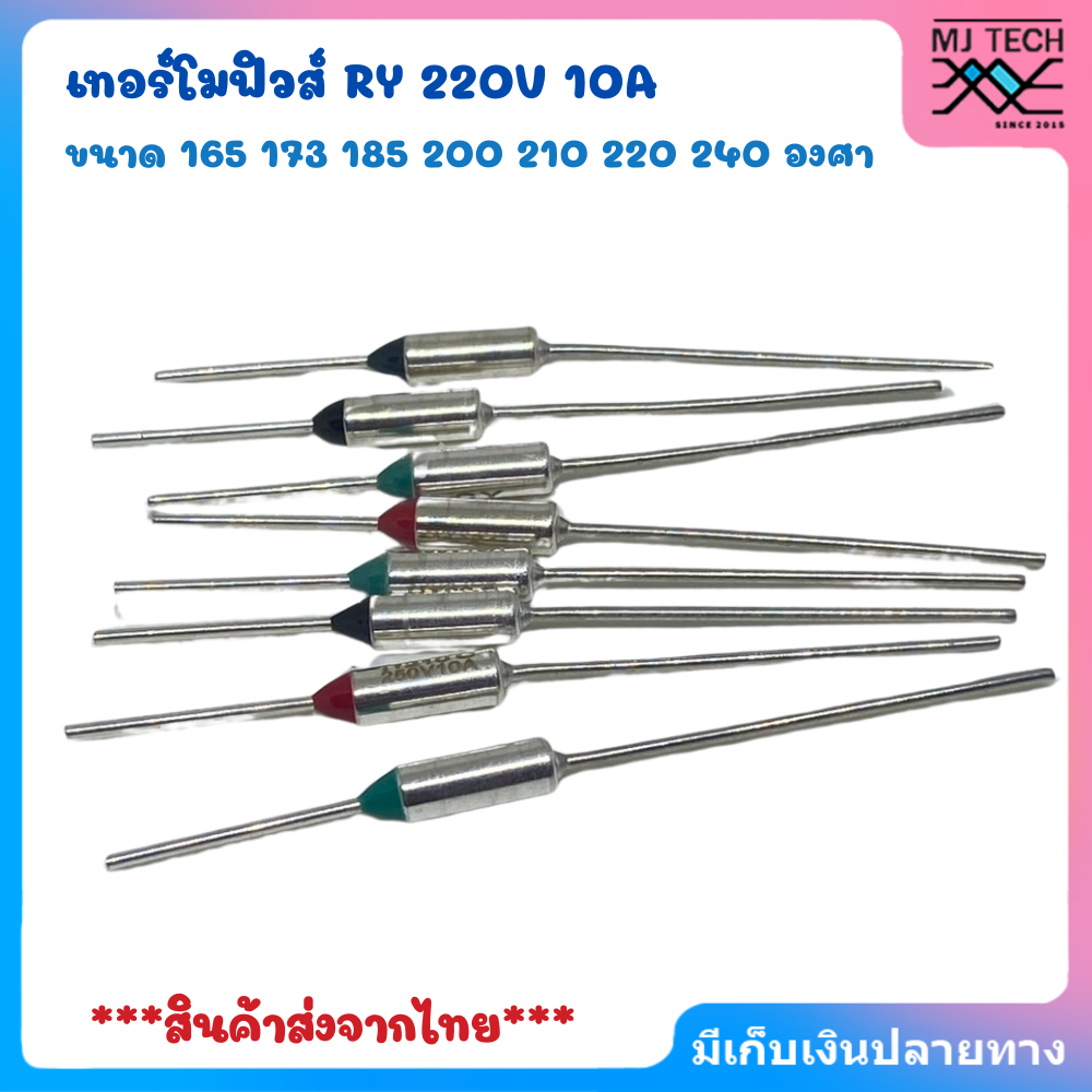 เทอร์โมฟิวส์ RY 10A , ฟิวส์หม้อหุงข้าว , Thermal fuse , ฟิวส์ความร้อน , 250 VAC / 10A