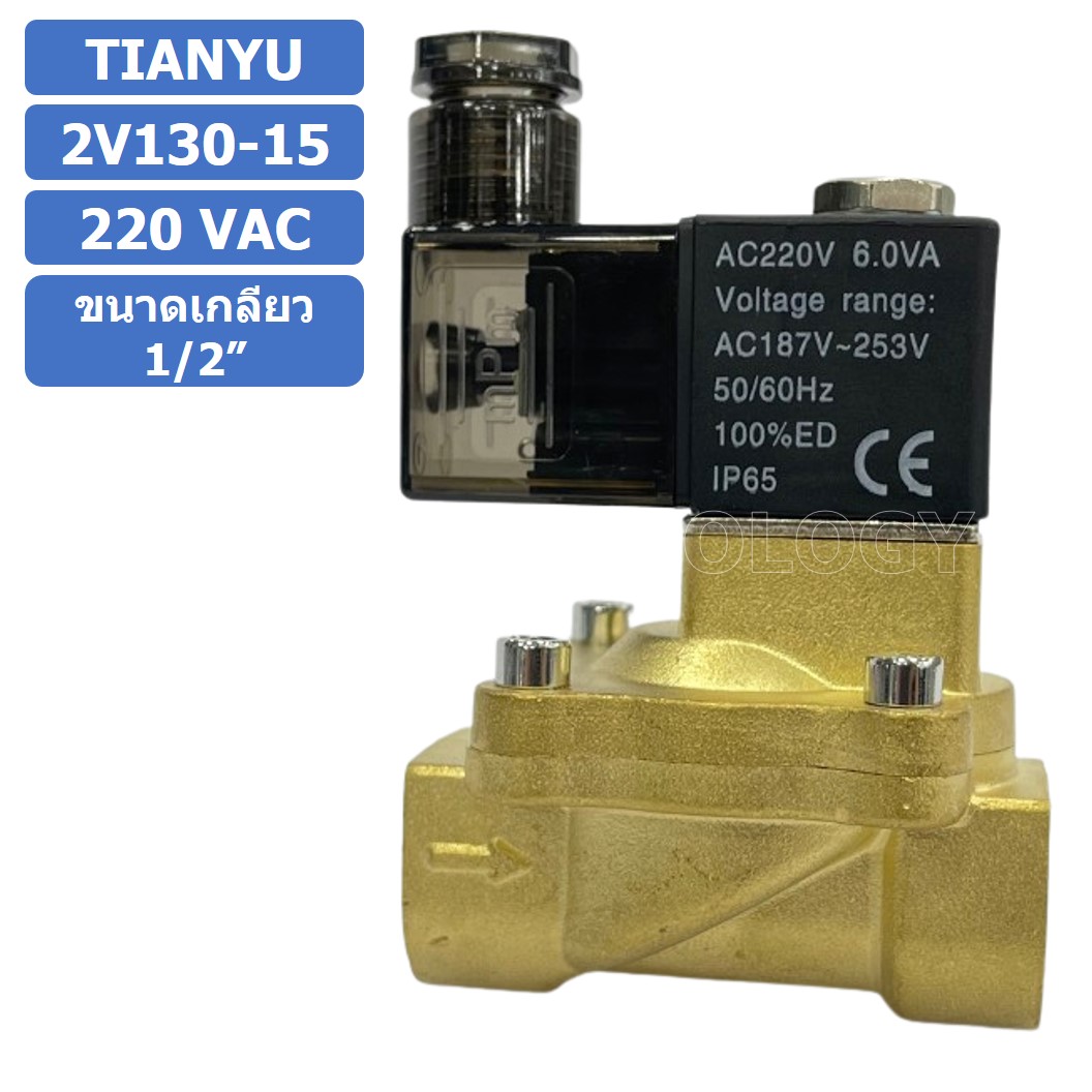 (1ชิ้น) 2V130-15 220VAC โซลินอยด์วาล์ว 2 ทาง แบบ วาล์ว 2 ทาง Solenoid valve 2 way AC 220V ขนาดเกลียว 1/2"