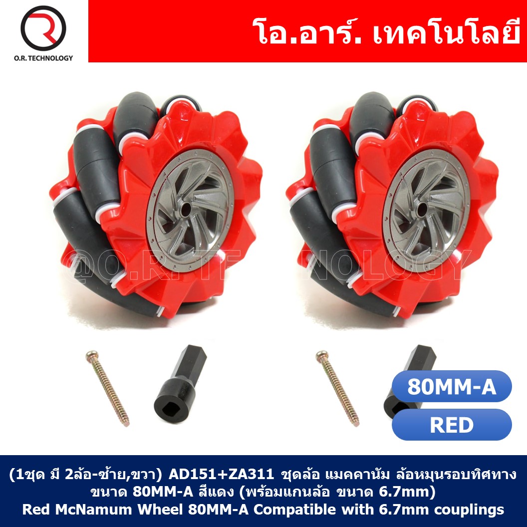 (1ชุด มี 2ล้อ-ซ้าย,ขวา) AD151+ZA311 ชุดล้อ แมคคานัม ล้อหมุนรอบทิศทาง ขนาด 80MM-A สีแดง (พร้อมแกนล้อ ขนาด 6.7mm) Red Mecanum Wheel 80MM-A Compatible with 6.7mm couplings