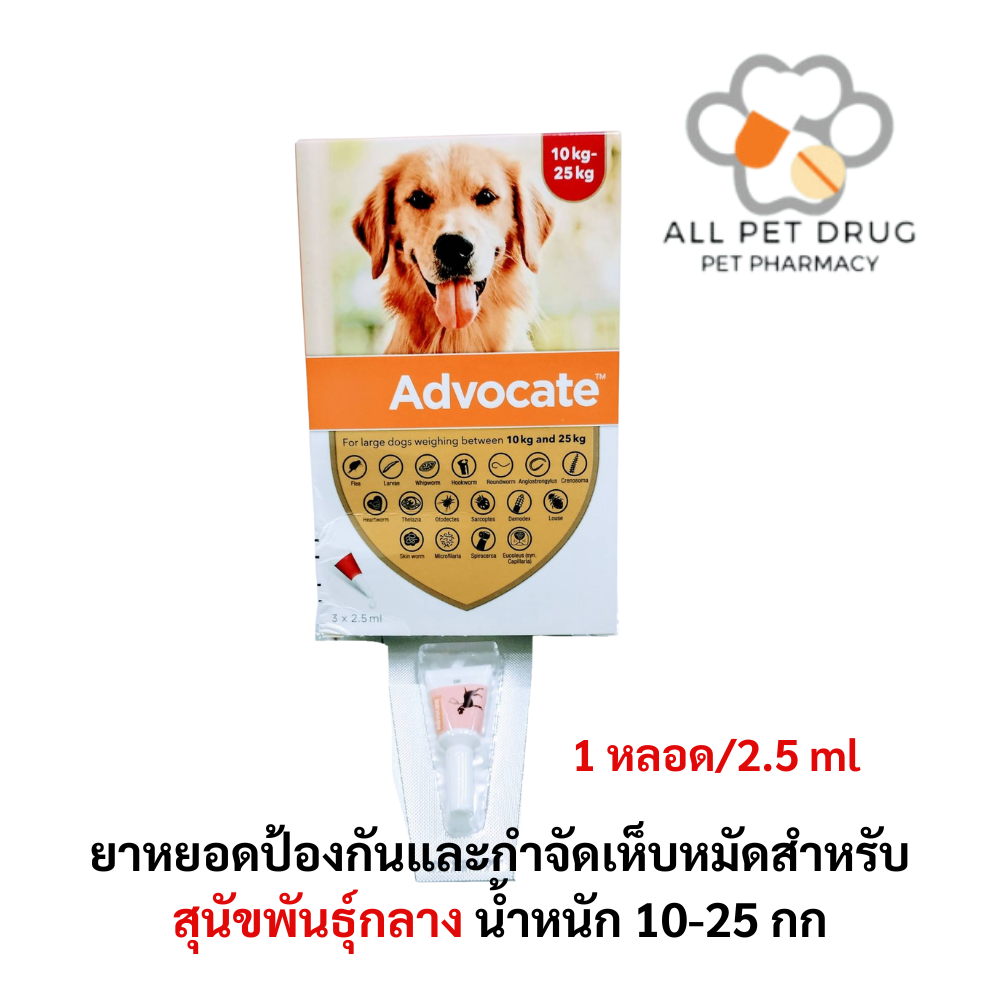 Advocate dog 10-25 kg 1 tube (1หลอด) ยาหยอดป้องกันและกำจัดเห็บหมัดสำหรับสุนัขน้ำหนัก 10-25 กก.