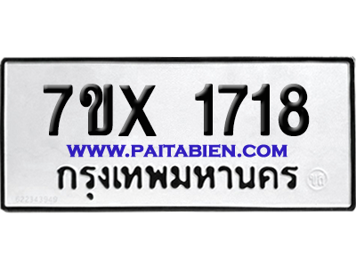 จองทะเบียนรถ 7ขx 1718 จากกรมขนส่ง อย่างถูกต้อง