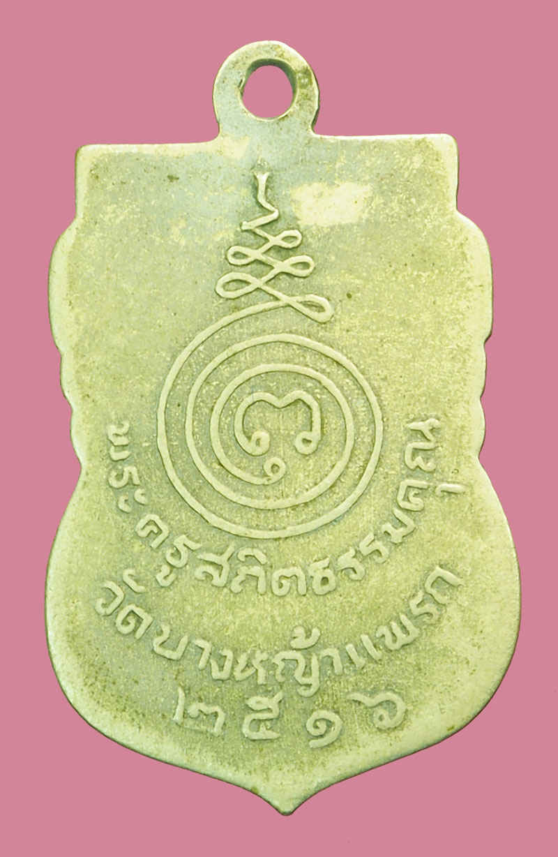 ขายแล้ว*38212 เหรียญหลวงพ่อเผย วัดบางหญ้าแพรก ปี 2516 นนทบุรี เนื้ออัลปาก้าชุบนิเกิล 41