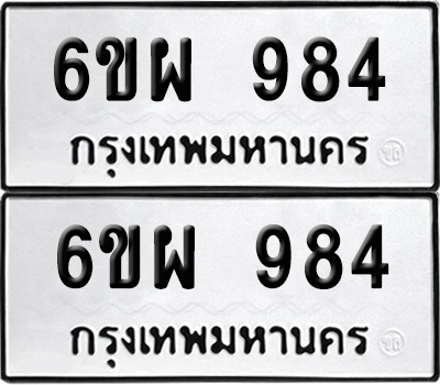 เลขรถ 984 ทะเบียน 6ขผ 984 (เลขมงคล)