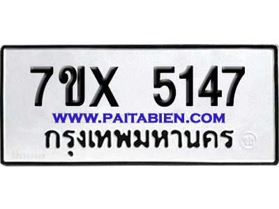 จองทะเบียนรถ 7ขx 5147 จากกรมขนส่ง อย่างถูกต้อง