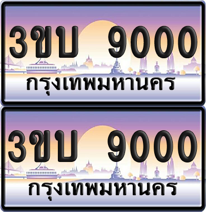 ทะเบียน PAITABIEN 9000 – เลขประมูล 3ขบ 9000 (สวย)