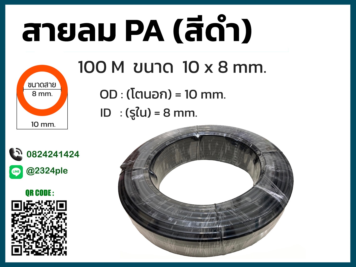 สายลมไนล่อน สีดำ ( สายลม PA ) ขนาด 10 มิล ( 10x8 mm. )