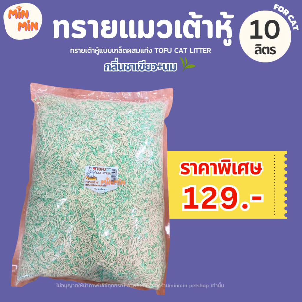 [ 10 ลิตร พร้อมส่ง ] ทรายแมวเต้าหู้ แบบเกล็ดผสมแบบแท่ง กลิ่นชาเขียวและนม ขนาด 10 ลิตร