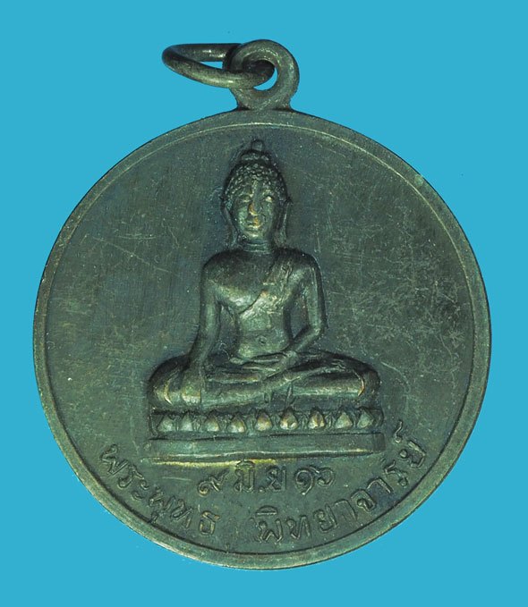 ขายแล้ว*38639 เหรียญพระพุทธพิทยาจารย์ วิทยาลัยครูลำปาง จัดสร้าง ปี 2516 (หลวงพ่อเกษมเขมโก สุสานไตรลักษณ์ ร่วมปลุกเสก) 70