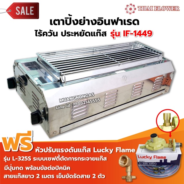 Thai Flower เตาปิ้งย่างไร้ควัน รุ่น IF-1449 ขนาด กว้าง 36 Xยาว 69 Xสูง 23 ซม. พร้อมชุดหัวปรับ เซฟตี้ และข้อต่อถังปิคนิค
