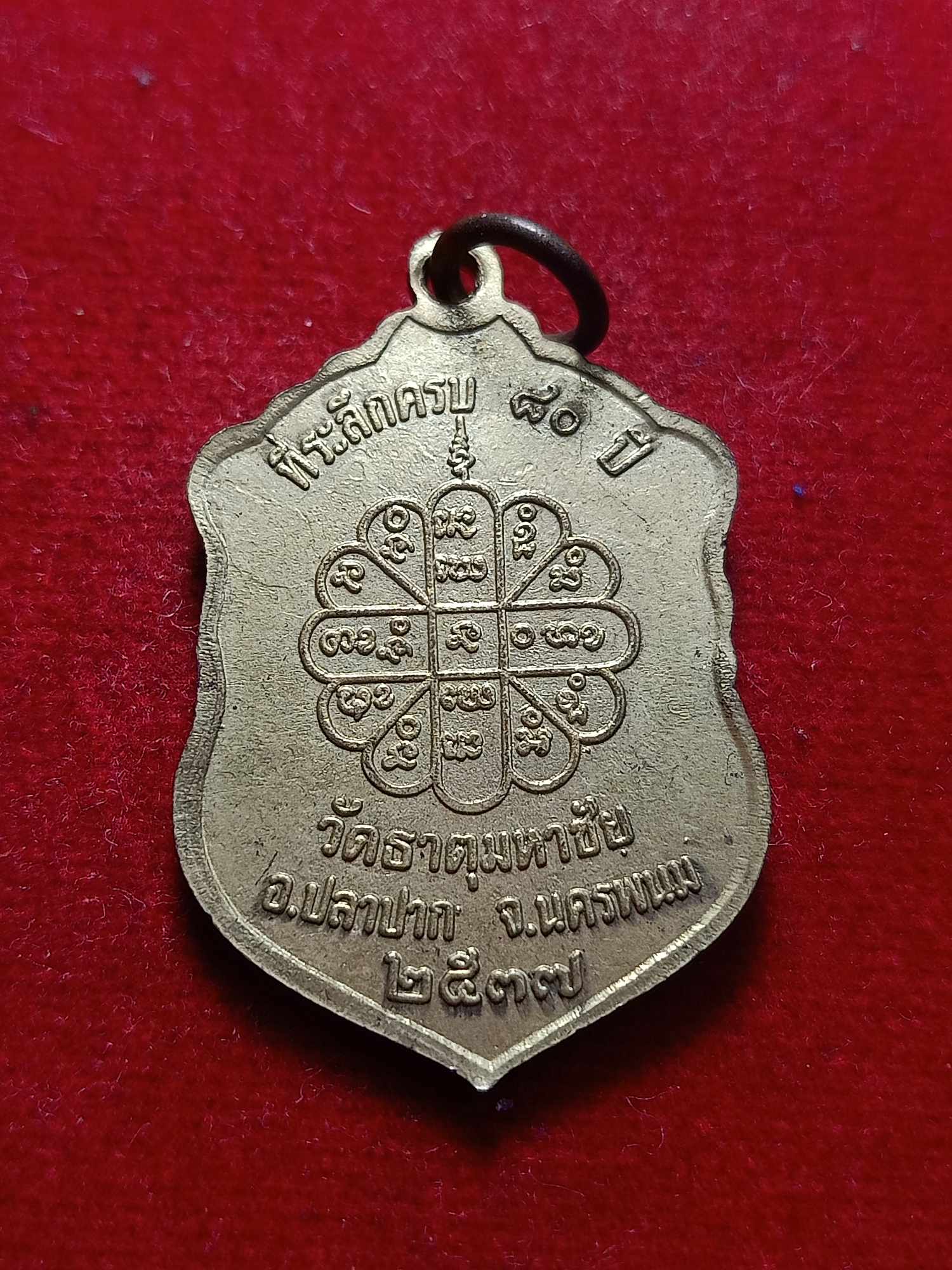 เหรียญหลวงปู่คำพันธ์ วัดธาตุมหาชัย จ.นครพนม ปี 2537 (SKU-03208)