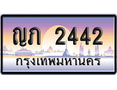 ทะเบียนรถ 2442 ทะเบียน ญภ 2442 พร้อมส่งมอบ (เลขมงคล)