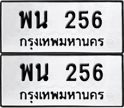 ทะเบียน 256 ทะเบียนรถ - พน 256 พร้อมส่งมอบ (เลขสวย)