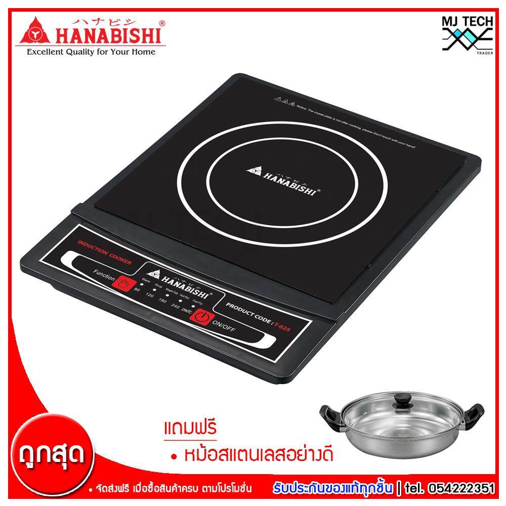 เตาแม่เหล็กไฟฟ้า HANABISHI รุ่นT-025 แถมฟรีหม้อสแตนเลส