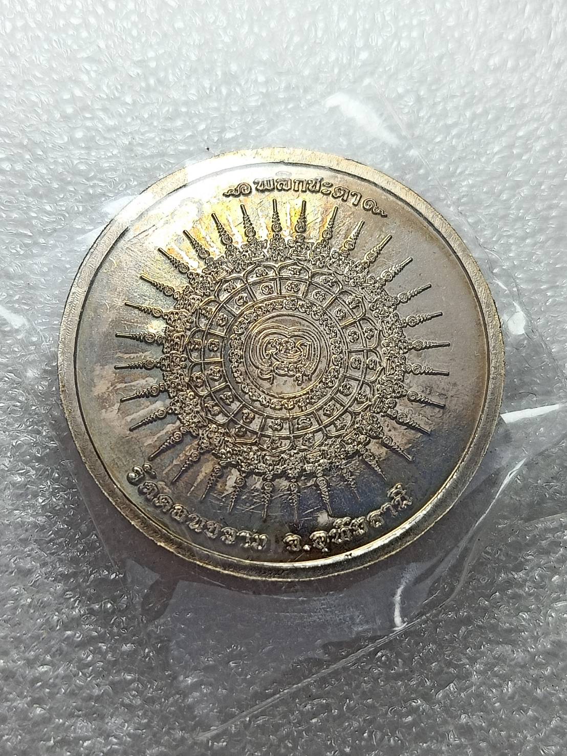 เหรียญเจริญพร หลวงพ่อตี๋ วัดดอนขวาง จ.อุทัยธานี ปี 2559 (SKU-10495)